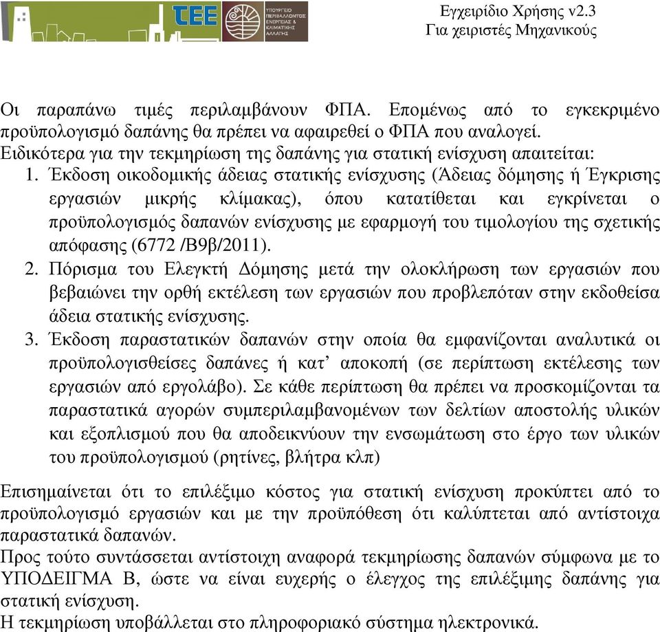 Έκδοση οικοδοµικής άδειας στατικής ενίσχυσης (Άδειας δόµησης ή Έγκρισης εργασιών µικρής κλίµακας), όπου κατατίθεται και εγκρίνεται ο προϋπολογισµός δαπανών ενίσχυσης µε εφαρµογή του τιµολογίου της