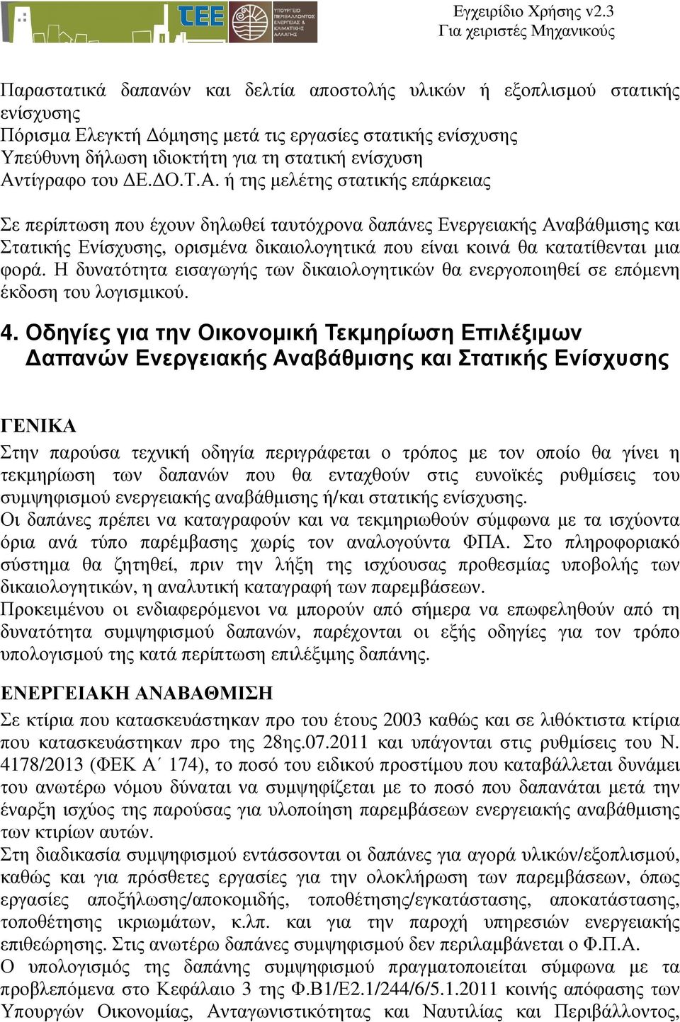 ή της µελέτης στατικής επάρκειας Σε περίπτωση που έχουν δηλωθεί ταυτόχρονα δαπάνες Ενεργειακής Αναβάθµισης και Στατικής Ενίσχυσης, ορισµένα δικαιολογητικά που είναι κοινά θα κατατίθενται µια φορά.