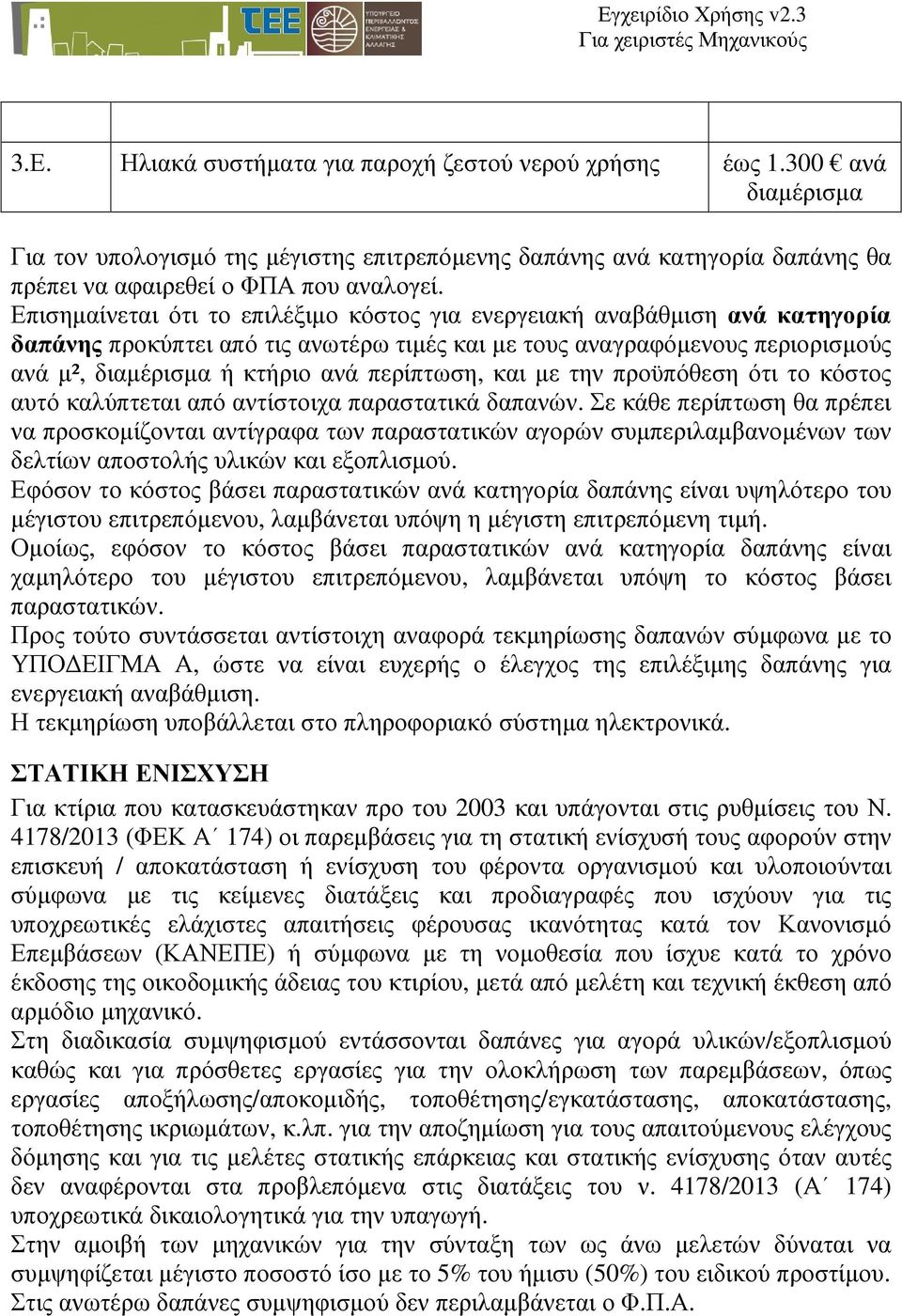 περίπτωση, και µε την προϋπόθεση ότι το κόστος αυτό καλύπτεται από αντίστοιχα παραστατικά δαπανών.