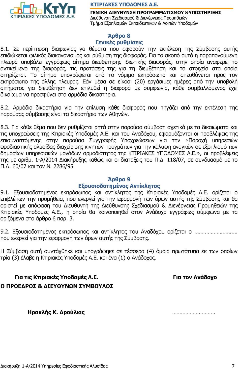 στα οποία στηρίζεται. Το αίτημα υπογράφεται από το νόμιμο εκπρόσωπο και απευθύνεται προς τον εκπρόσωπο της άλλης πλευράς.