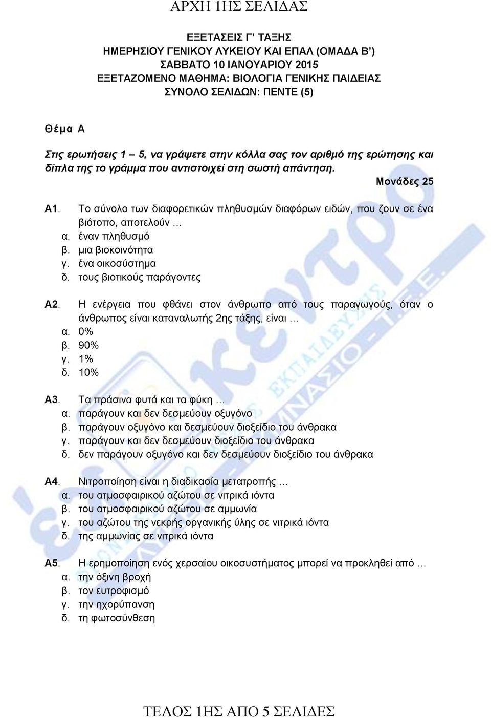 Το σύνολο των διαφορετικών πληθυσμών διαφόρων ειδών, που ζουν σε ένα βιότοπο, αποτελούν α. έναν πληθυσμό β. μια βιοκοινότητα γ. ένα οικοσύστημα δ. τους βιοτικούς παράγοντες Α2.