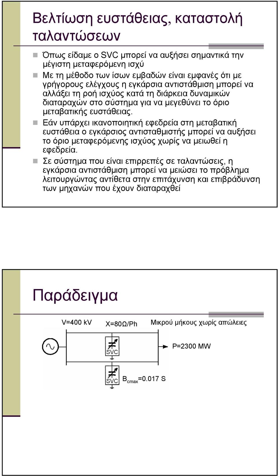 Εάν υπάρχει ικανοποιητική εφερεία στη µεταβατική ευστάθεια ο εγκάρσιος αντισταθµιστής µπορεί να αυξήσει το όριο µεταφερόµενης ισχύος χωρίς να µειωθεί η εφερεία.