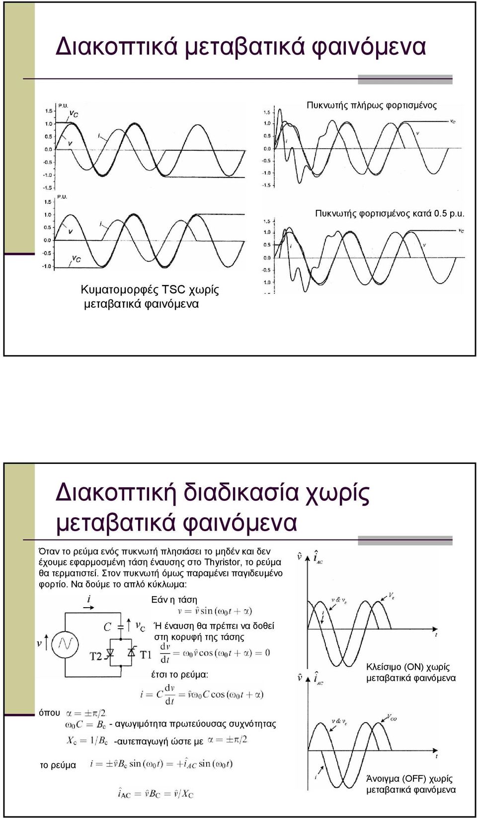 εφαρµοσµένη τάση έναυσης στο Thyristor, το ρεύµα θα τερµατιστεί. Στον πυκνωτή όµως παραµένει παγιευµένο φορτίο.