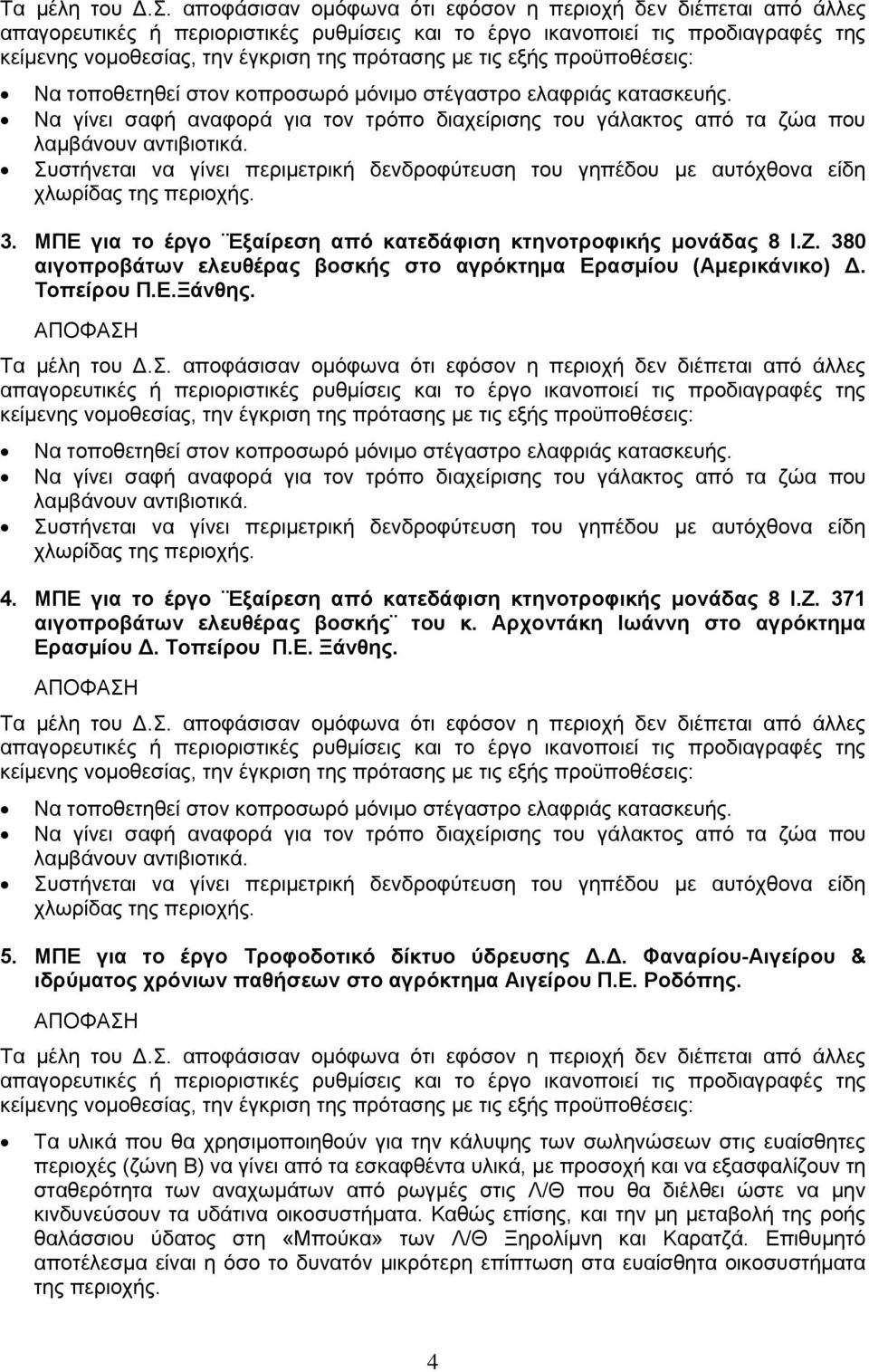 ΜΠΕ για το έργο Τροφοδοτικό δίκτυο ύδρευσης Δ.Δ. Φαναρίου-Αιγείρου & ιδρύματος χρόνιων παθήσεων στο αγρόκτημα Αιγείρου Π.Ε. Ροδόπης.