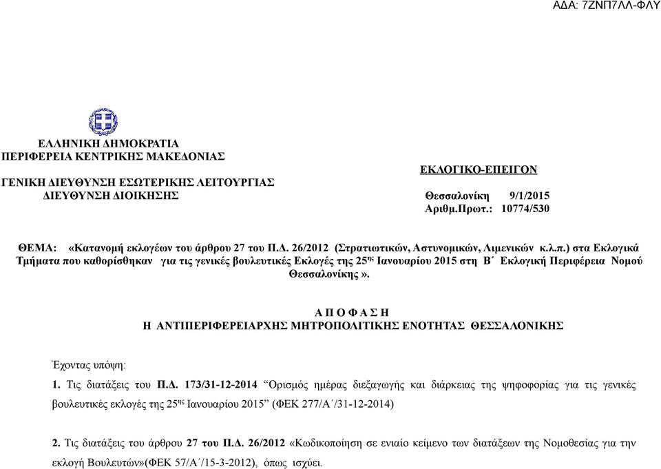 ) στα Εκλογικά Τμήματα που καθορίσθηκαν για τις γενικές βουλευτικές Εκλογές της ης Ιανουαρίου στη Β Εκλογική Περιφέρεια Νομού Θεσσαλονίκης».