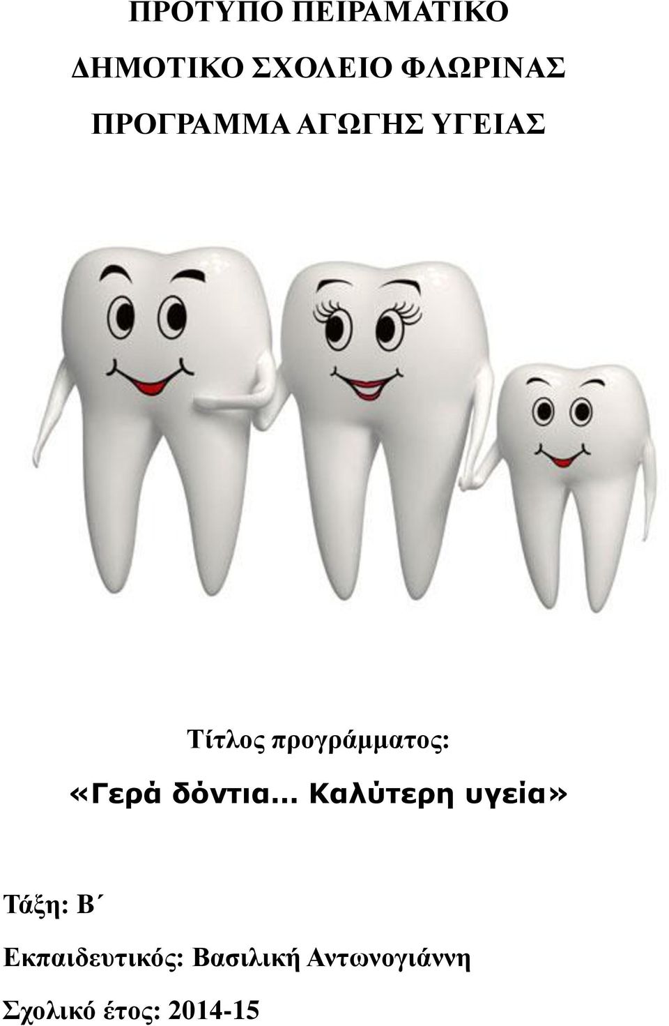 «Γερά δόντια Καλύτερη υγεία» Τάξη: B