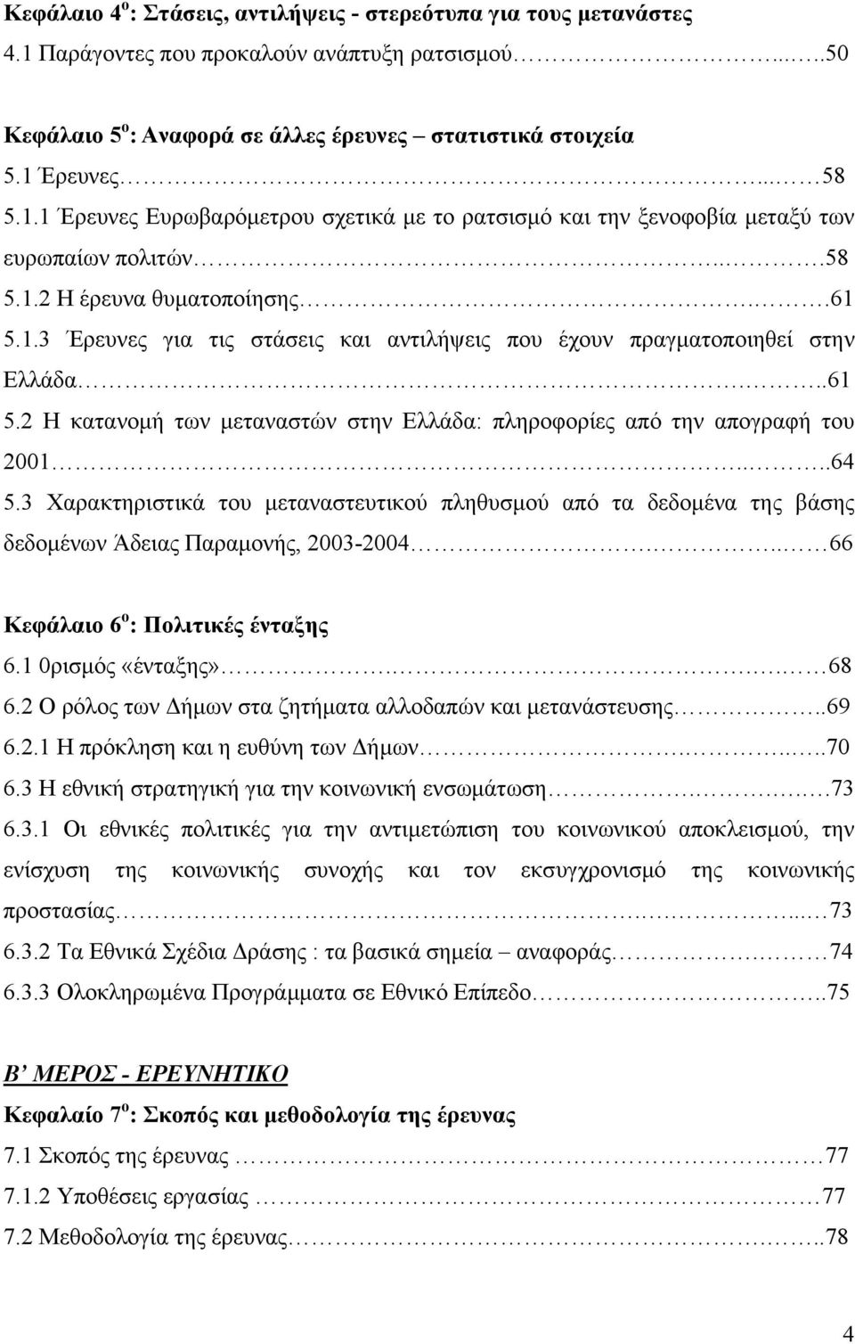..61 5.2 H κατανομή των μεταναστών στην Ελλάδα: πληροφορίες από την απογραφή του 2001....64 5.