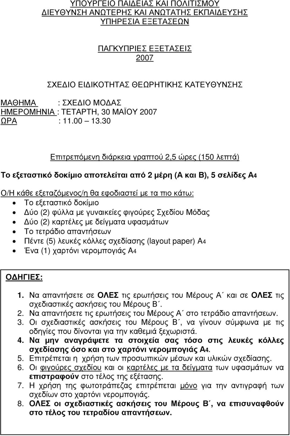 30 Επιτρεπόµενη διάρκεια γραπτού 2,5 ώρες (150 λεπτά) Το εξεταστικό δοκίµιο αποτελείται από 2 µέρη (Α και Β), 5 σελίδες Α4 Ο/Η κάθε εξεταζόµενος/η θα εφοδιαστεί µε τα πιο κάτω: Το εξεταστικό δοκίµιο