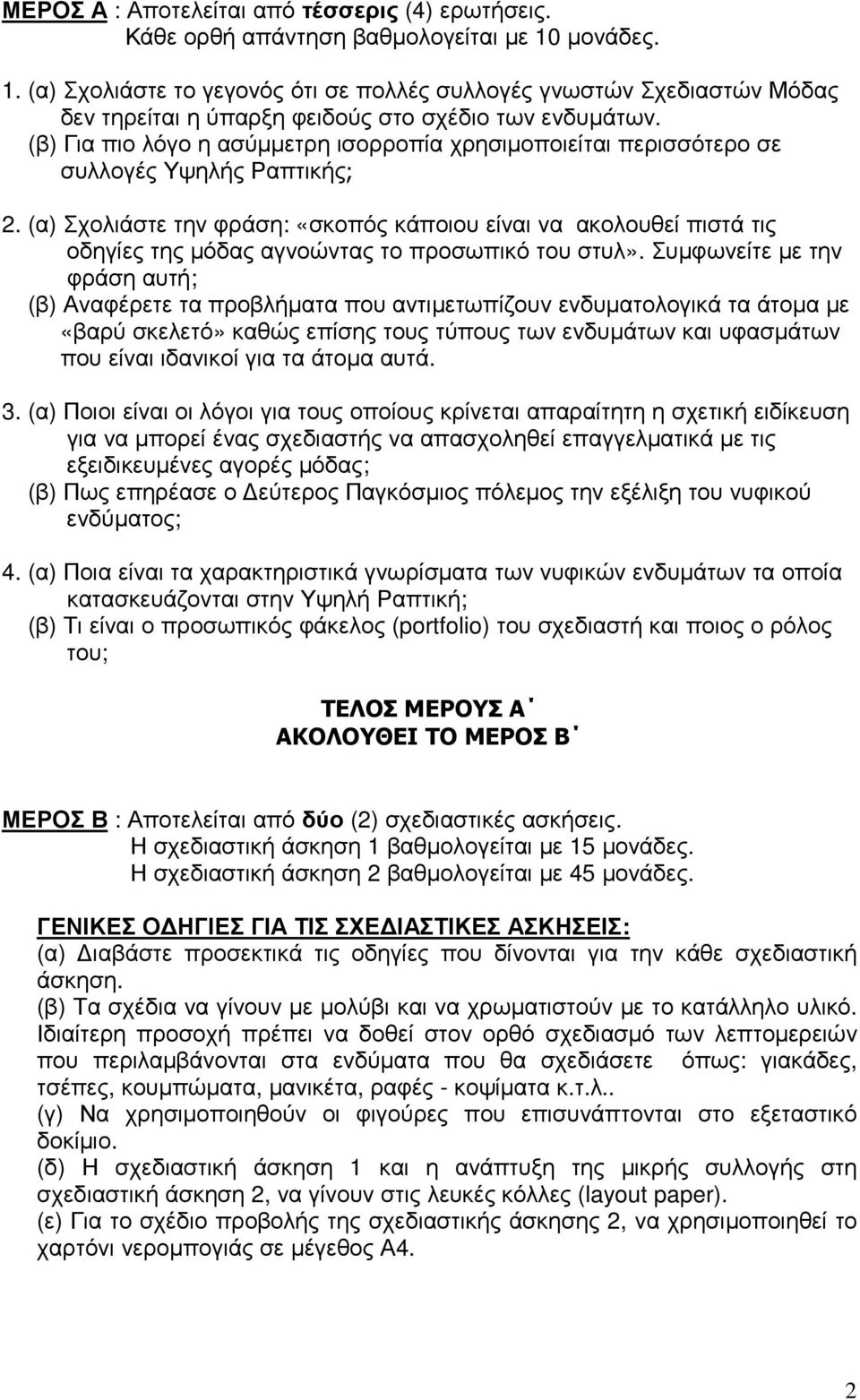 (β) Για πιο λόγο η ασύµµετρη ισορροπία χρησιµοποιείται περισσότερο σε συλλογές Υψηλής Ραπτικής; 2.