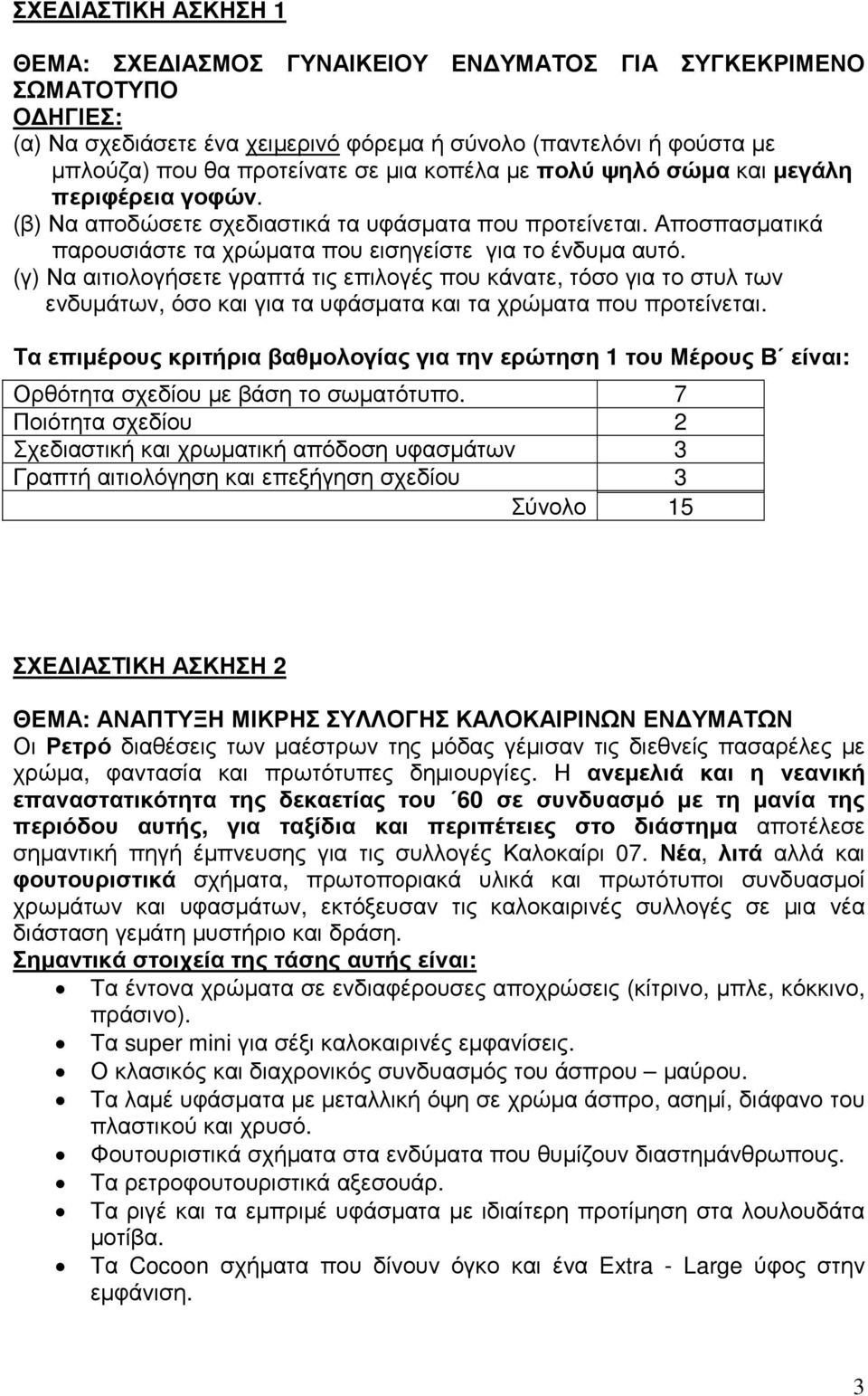 (γ) Να αιτιολογήσετε γραπτά τις επιλογές που κάνατε, τόσο για το στυλ των ενδυµάτων, όσο και για τα υφάσµατα και τα χρώµατα που προτείνεται.