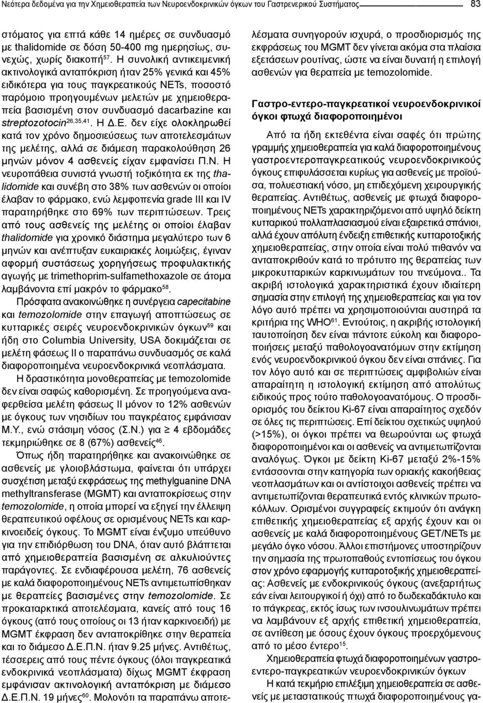 Η συνολική αντικειμενική ακτινολογικά ανταπόκριση ήταν 25% γενικά και 45% ειδικότερα για τους παγκρεατικούς NETs, ποσοστό παρόμοιο προηγουμένων μελετών με χημειοθεραπεία βασισμένη στον συνδυασμό