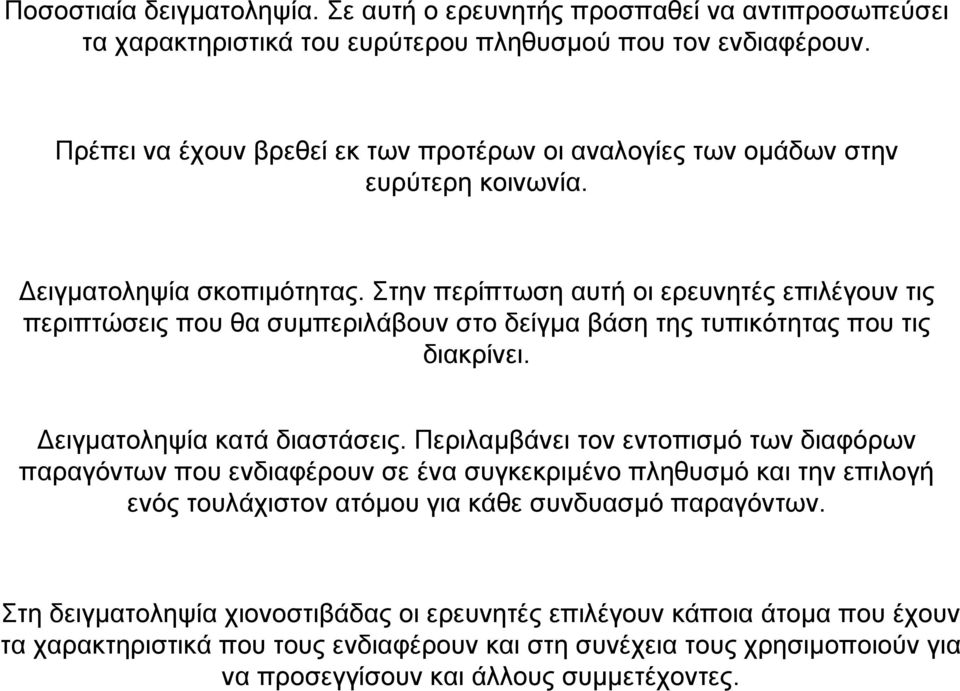 Στην περίπτωση αυτή οι ερευνητές επιλέγουν τις περιπτώσεις που θα συµπεριλάβουν στο δείγµα βάση της τυπικότητας που τις διακρίνει. ειγµατοληψία κατά διαστάσεις.