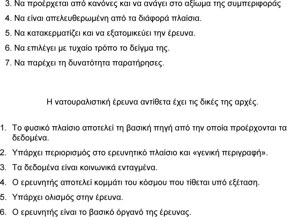 Η νατουραλιστική έρευνα αντίθετα έχει τις δικές της αρχές. 1. Το φυσικό πλαίσιο αποτελεί τη βασική πηγή από την οποία προέρχονται τα δεδοµένα. 2.