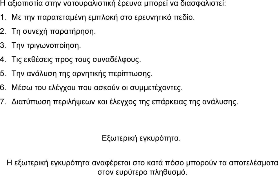 Την ανάλυση της αρνητικής περίπτωσης. 6. Μέσω του ελέγχου που ασκούν οι συµµετέχοντες. 7.