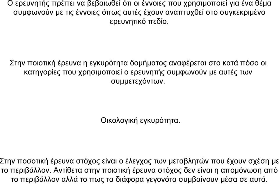 Στην ποιοτική έρευνα η εγκυρότητα δοµήµατος αναφέρεται στο κατά πόσο οι κατηγορίες που χρησιµοποιεί ο ερευνητής συµφωνούν µε αυτές των