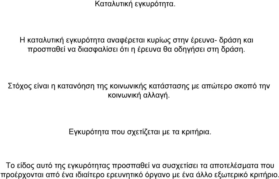 οδηγήσει στη δράση. Στόχος είναι η κατανόηση της κοινωνικής κατάστασης µε απώτερο σκοπό την κοινωνική αλλαγή.