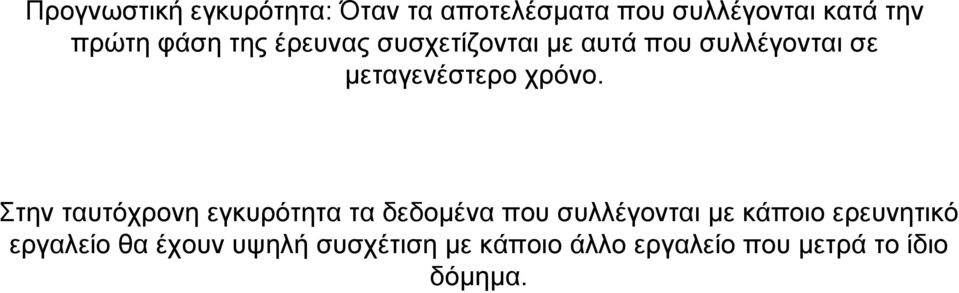 Στην ταυτόχρονη εγκυρότητα τα δεδοµένα που συλλέγονται µε κάποιο ερευνητικό