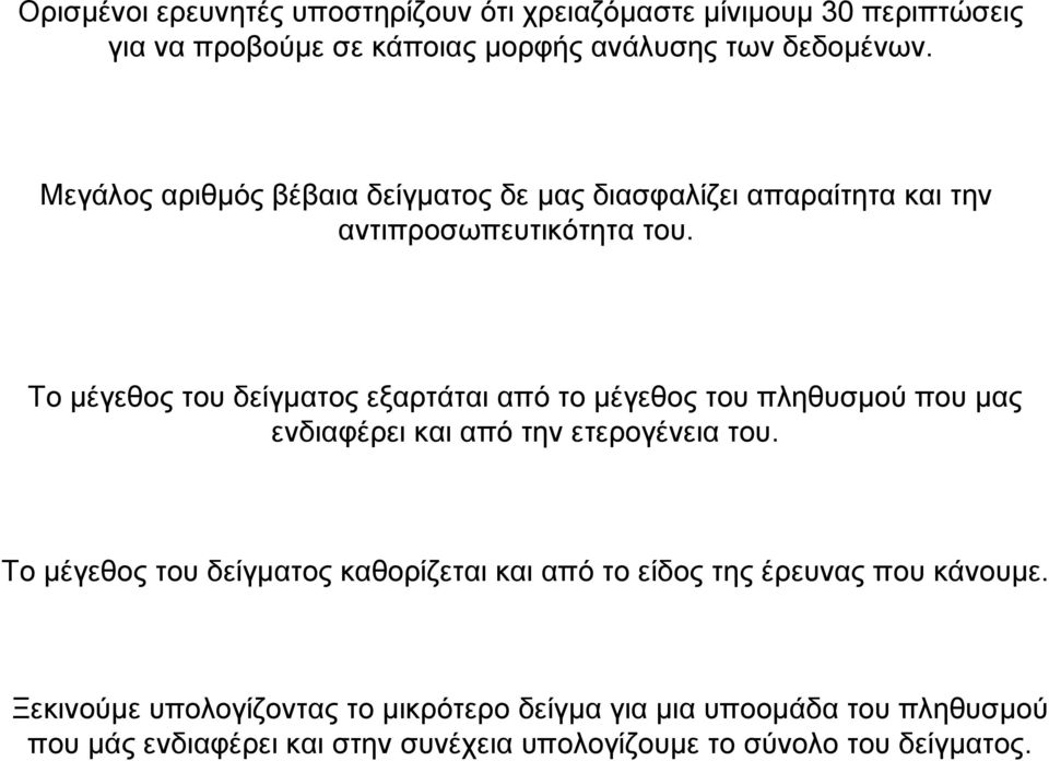 Το µέγεθος του δείγµατος εξαρτάται από το µέγεθος του πληθυσµού που µας ενδιαφέρει και από την ετερογένεια του.