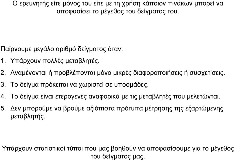 Αναµένονται ή προβλέπονται µόνο µικρές διαφοροποιήσεις ή συσχετίσεις. 3. Το δείγµα πρόκειται να χωριστεί σε υποοµάδες. 4.