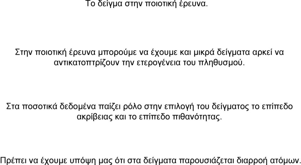 αντικατοπτρίζουν την ετερογένεια του πληθυσµού.