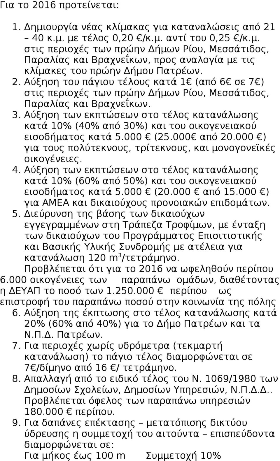 Αύξηση των εκπτώσεων στο τέλος κατανάλωσης κατά 10% (40% από 30%) και του οικογενειακού εισοδήματος κατά 5.000 (25.000 από 20.000 ) για τους πολύτεκνους, τρίτεκνους, και μονογονεϊκές οικογένειες. 4.