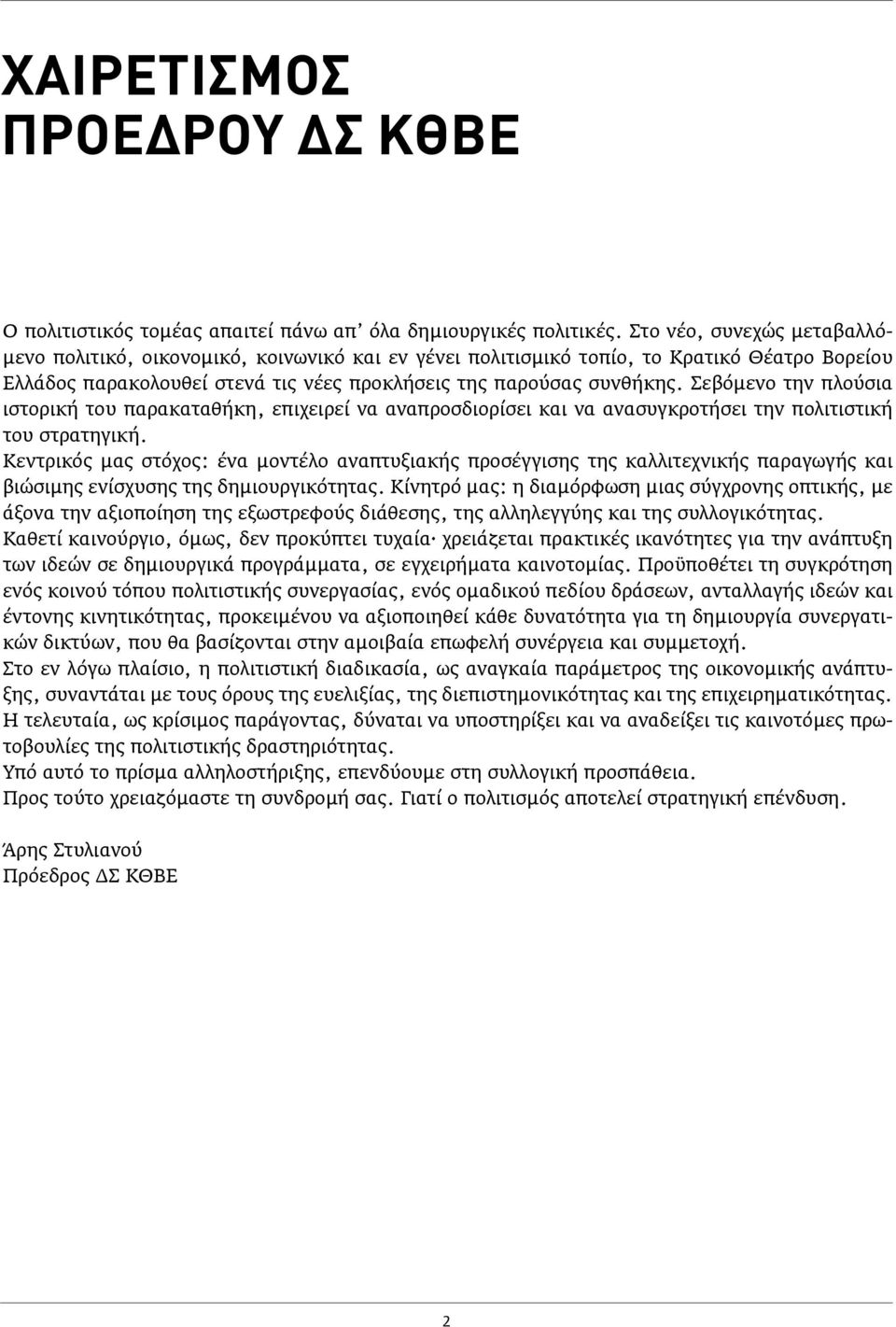 Σεβόμενο την πλούσια ιστορική του παρακαταθήκη, επιχειρεί να αναπροσδιορίσει και να ανασυγκροτήσει την πολιτιστική του στρατηγική.
