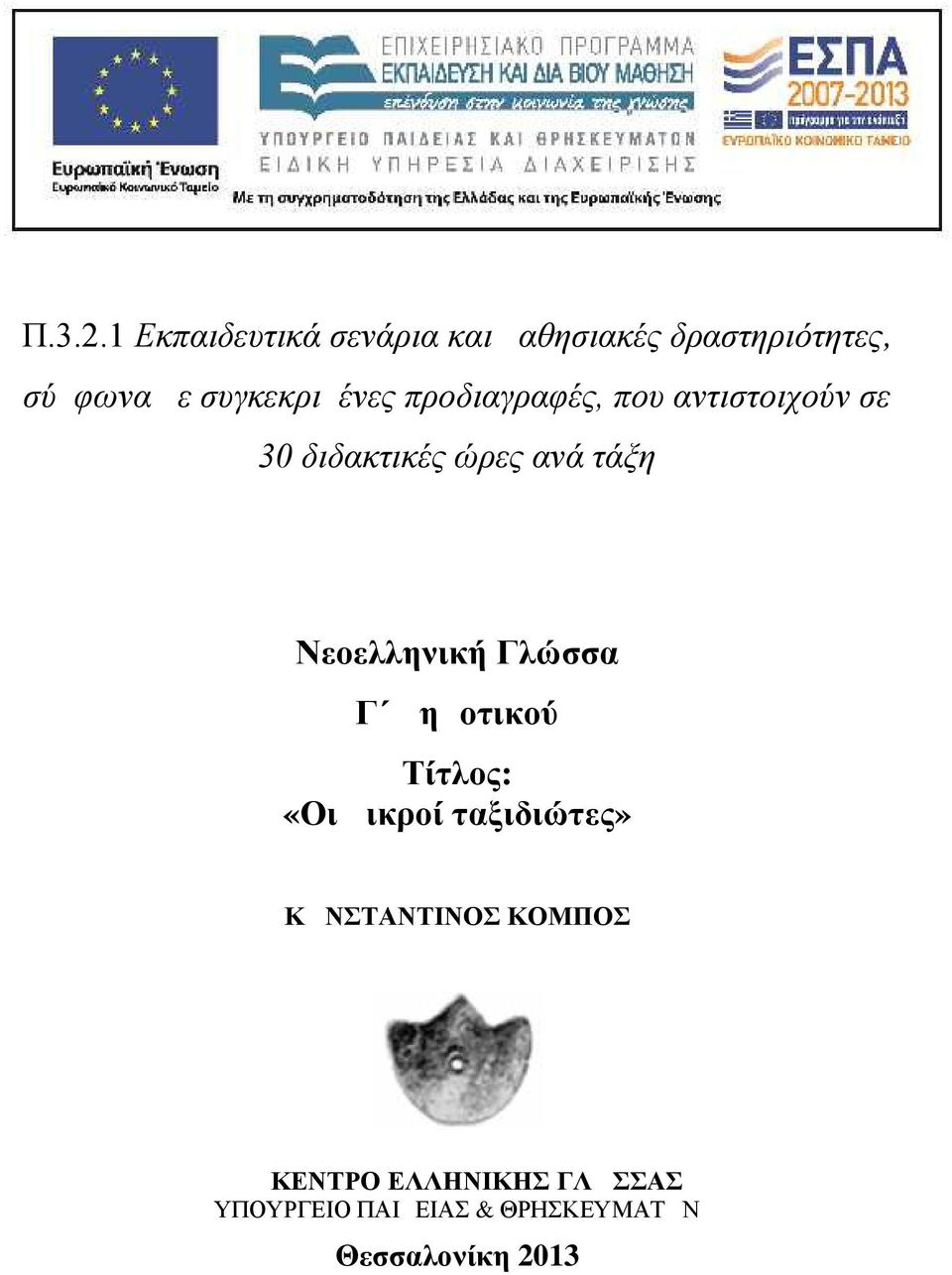 συγκεκριμένες προδιαγραφές, που αντιστοιχούν σε 30 διδακτικές ώρες