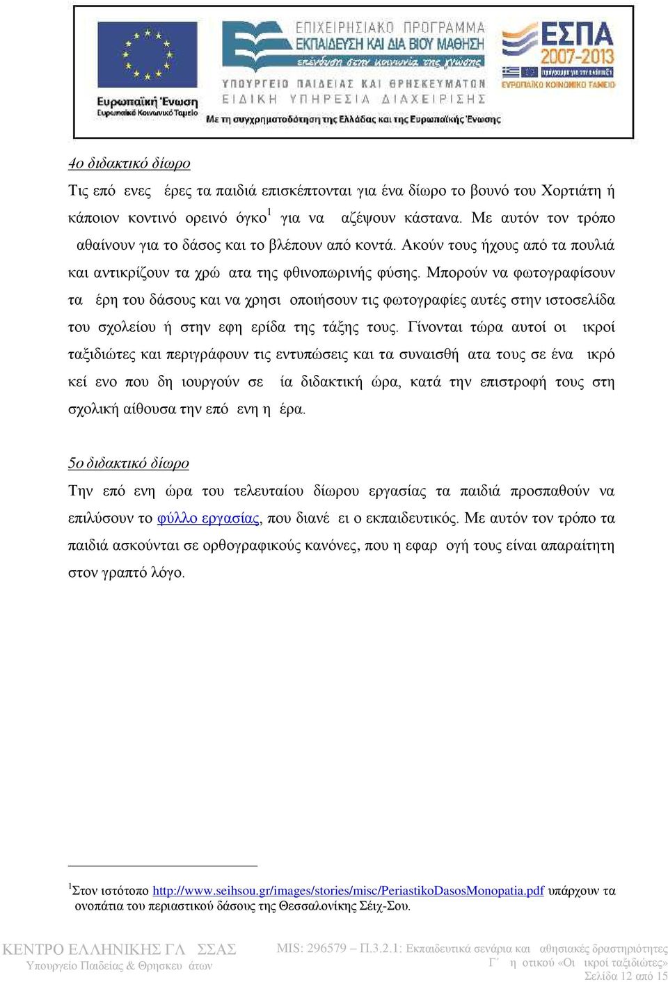 Μπορούν να φωτογραφίσουν τα μέρη του δάσους και να χρησιμοποιήσουν τις φωτογραφίες αυτές στην ιστοσελίδα του σχολείου ή στην εφημερίδα της τάξης τους.