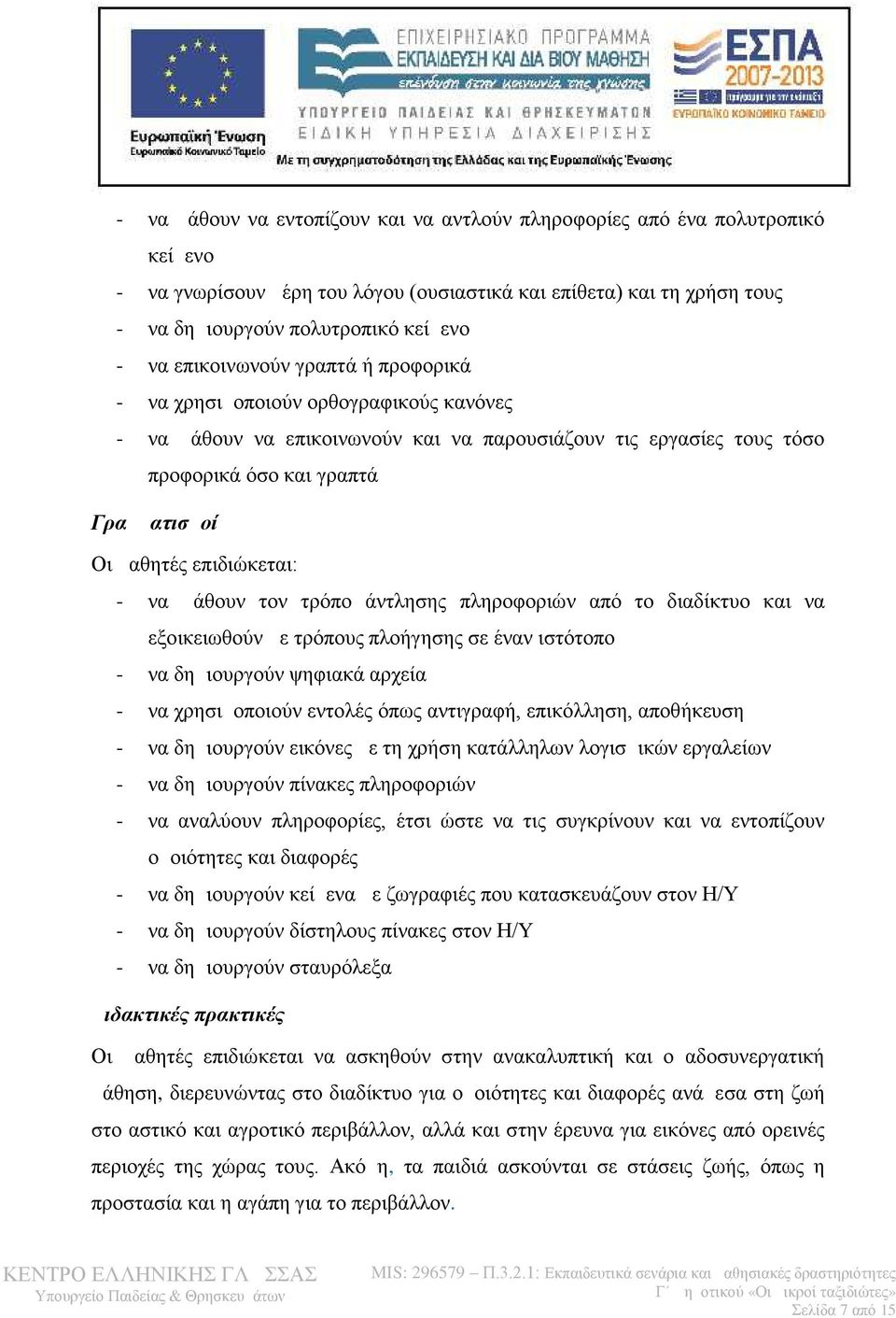 επιδιώκεται: - να μάθουν τον τρόπο άντλησης πληροφοριών από το διαδίκτυο και να εξοικειωθούν με τρόπους πλοήγησης σε έναν ιστότοπο - να δημιουργούν ψηφιακά αρχεία - να χρησιμοποιούν εντολές όπως