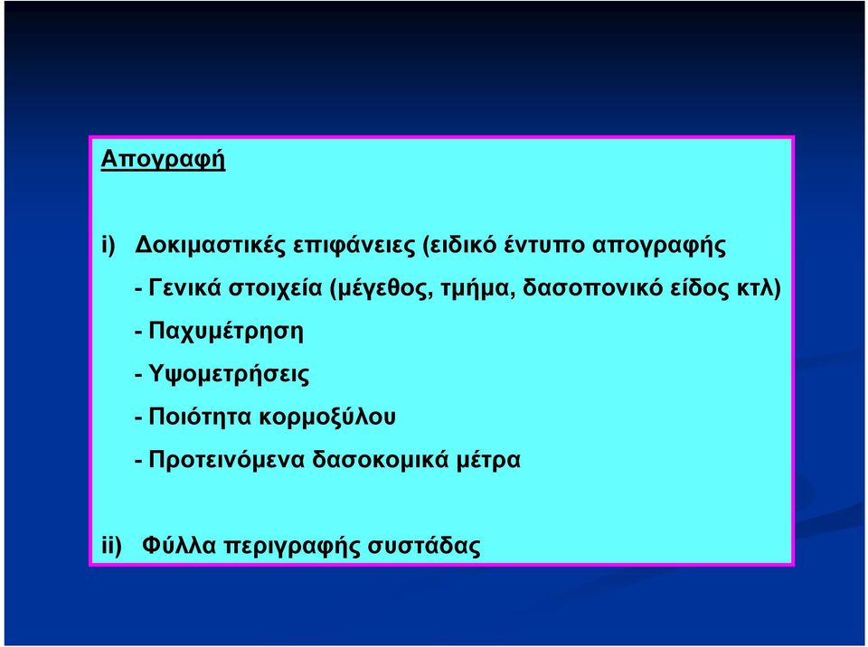 είδος κτλ) - Παχυμέτρηση - Υψομετρήσεις - Ποιότητα