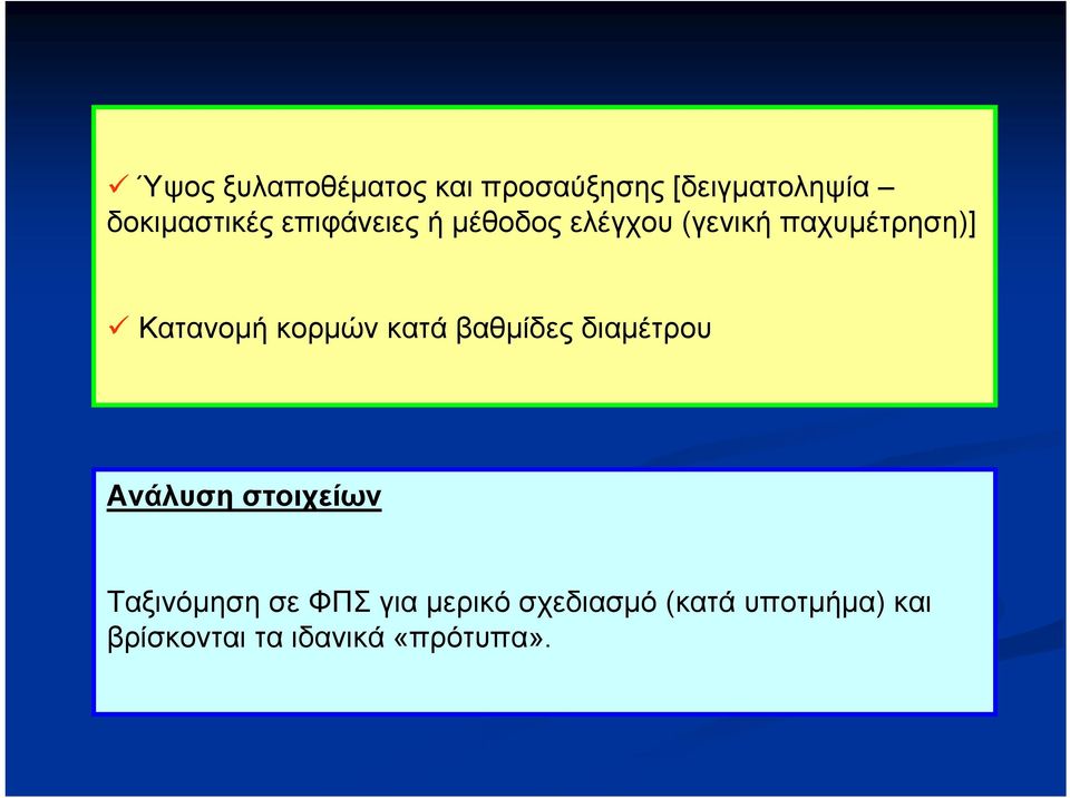 κορμών κατά βαθμίδες διαμέτρου Ανάλυση στοιχείων Ταξινόμηση σε