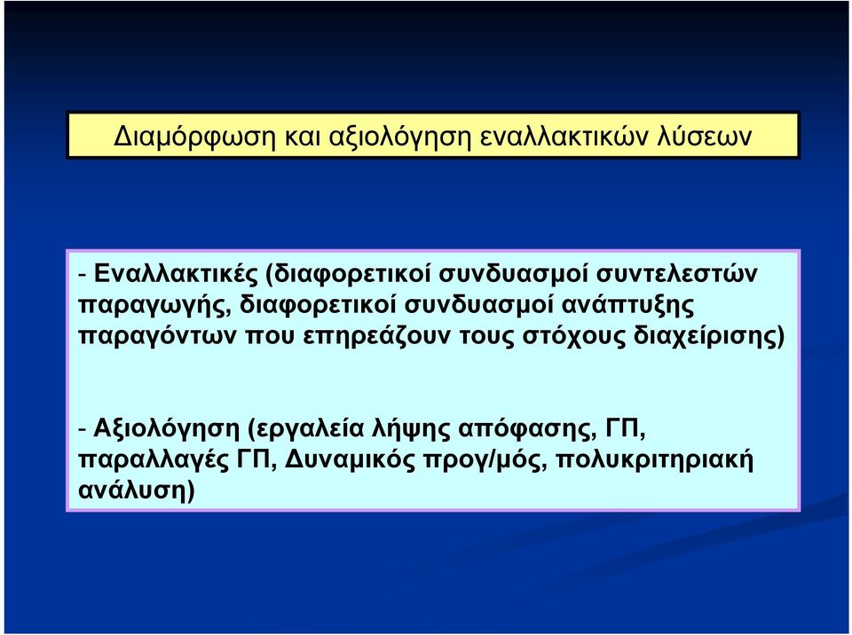 ανάπτυξης παραγόντων που επηρεάζουν τους στόχους διαχείρισης) -