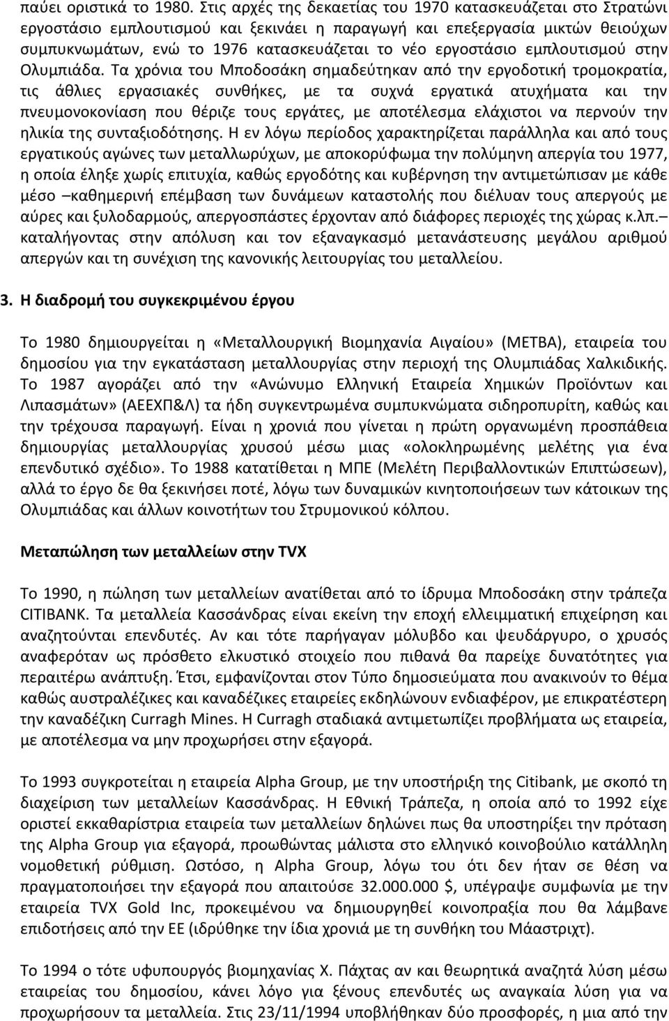 εργοστάσιο εμπλουτισμού στην Ολυμπιάδα.