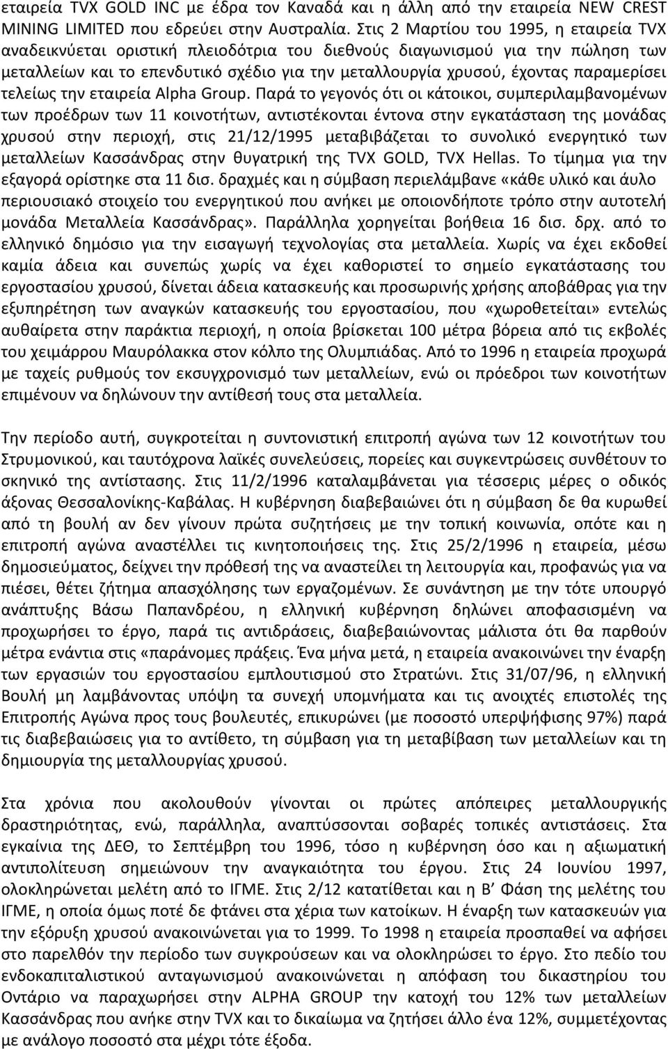 παραμερίσει τελείως την εταιρεία Alpha Group.