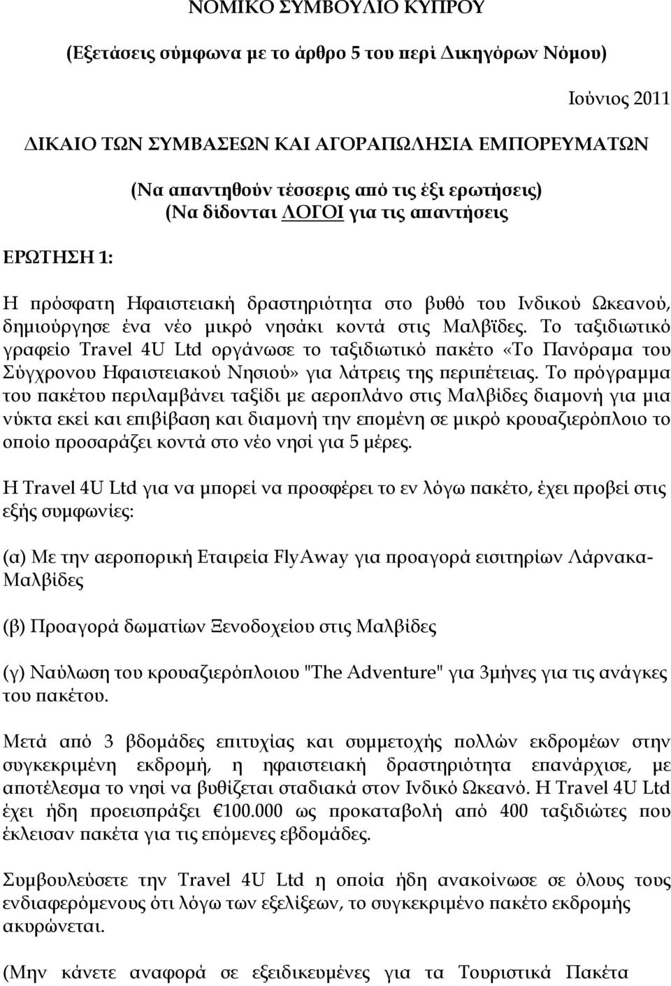 Το ταξιδιωτικό γραφείο Travel 4U Ltd οργάνωσε το ταξιδιωτικό πακέτο «Το Πανόραμα του Σύγχρονου Ηφαιστειακού Νησιού» για λάτρεις της περιπέτειας.