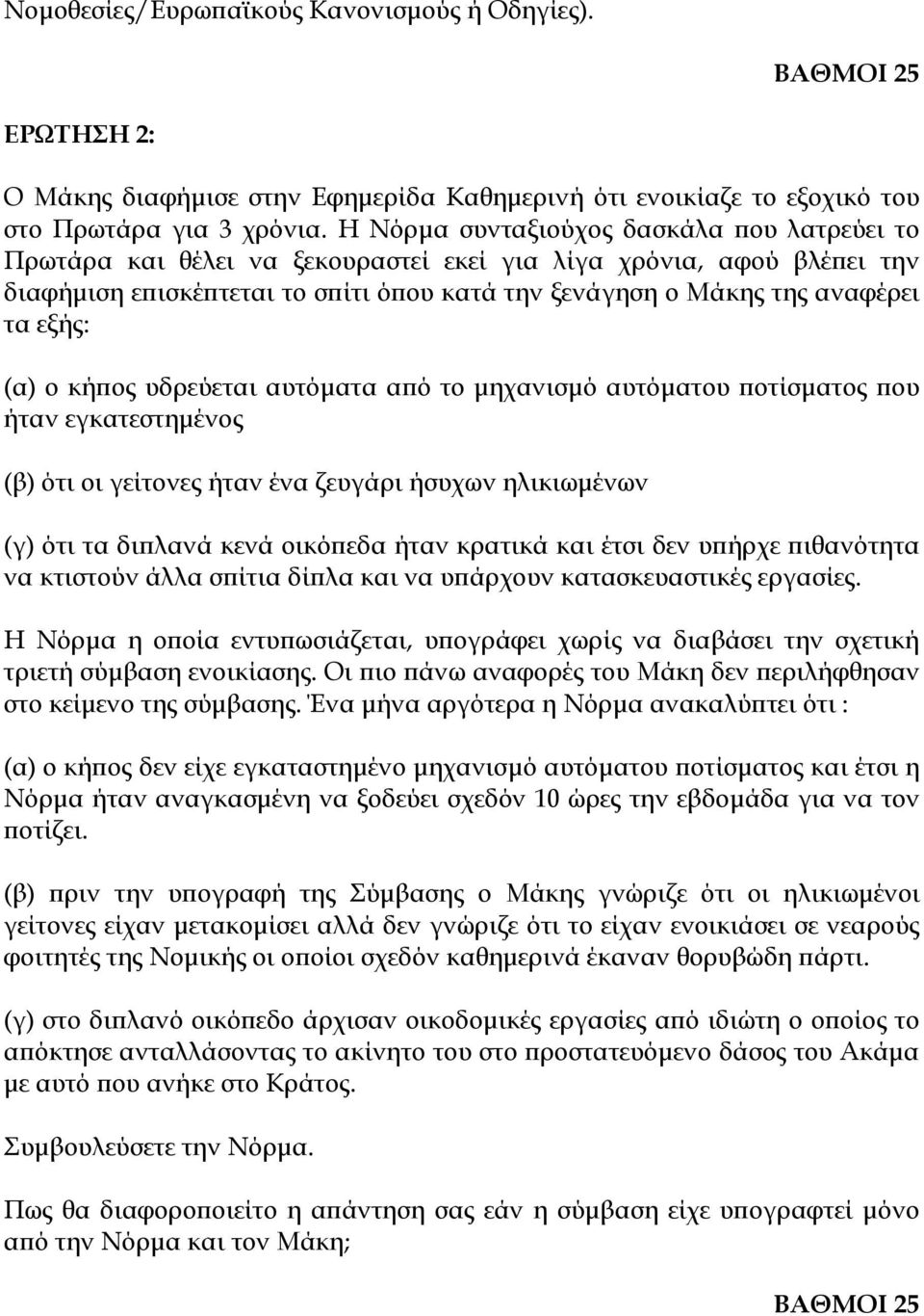 εξής: (α) ο κήπος υδρεύεται αυτόματα από το μηχανισμό αυτόματου ποτίσματος που ήταν εγκατεστημένος (β) ότι οι γείτονες ήταν ένα ζευγάρι ήσυχων ηλικιωμένων (γ) ότι τα διπλανά κενά οικόπεδα ήταν