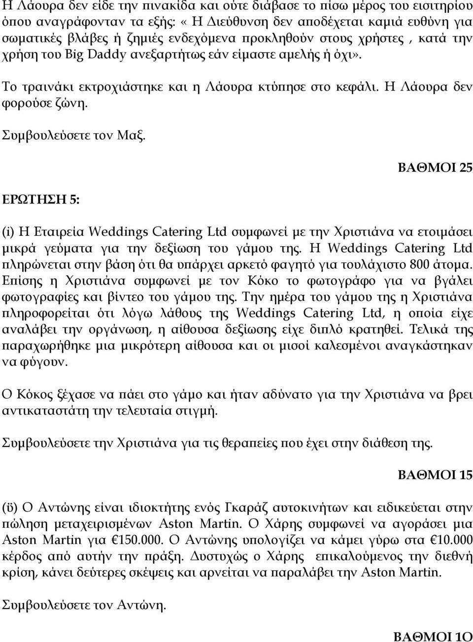 ΕΡΩΤΗΣΗ 5: (i) Η Εταιρεία Weddings Catering Ltd συμφωνεί με την Χριστιάνα να ετοιμάσει μικρά γεύματα για την δεξίωση του γάμου της.