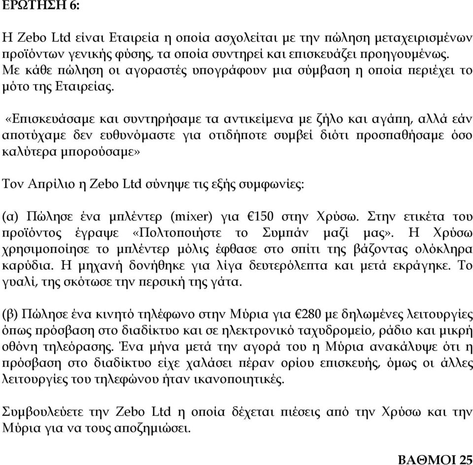 «Επισκευάσαμε και συντηρήσαμε τα αντικείμενα με ζήλο και αγάπη, αλλά εάν αποτύχαμε δεν ευθυνόμαστε για οτιδήποτε συμβεί διότι προσπαθήσαμε όσο καλύτερα μπορούσαμε» Τον Απρίλιο η Zebo Ltd σύνηψε τις