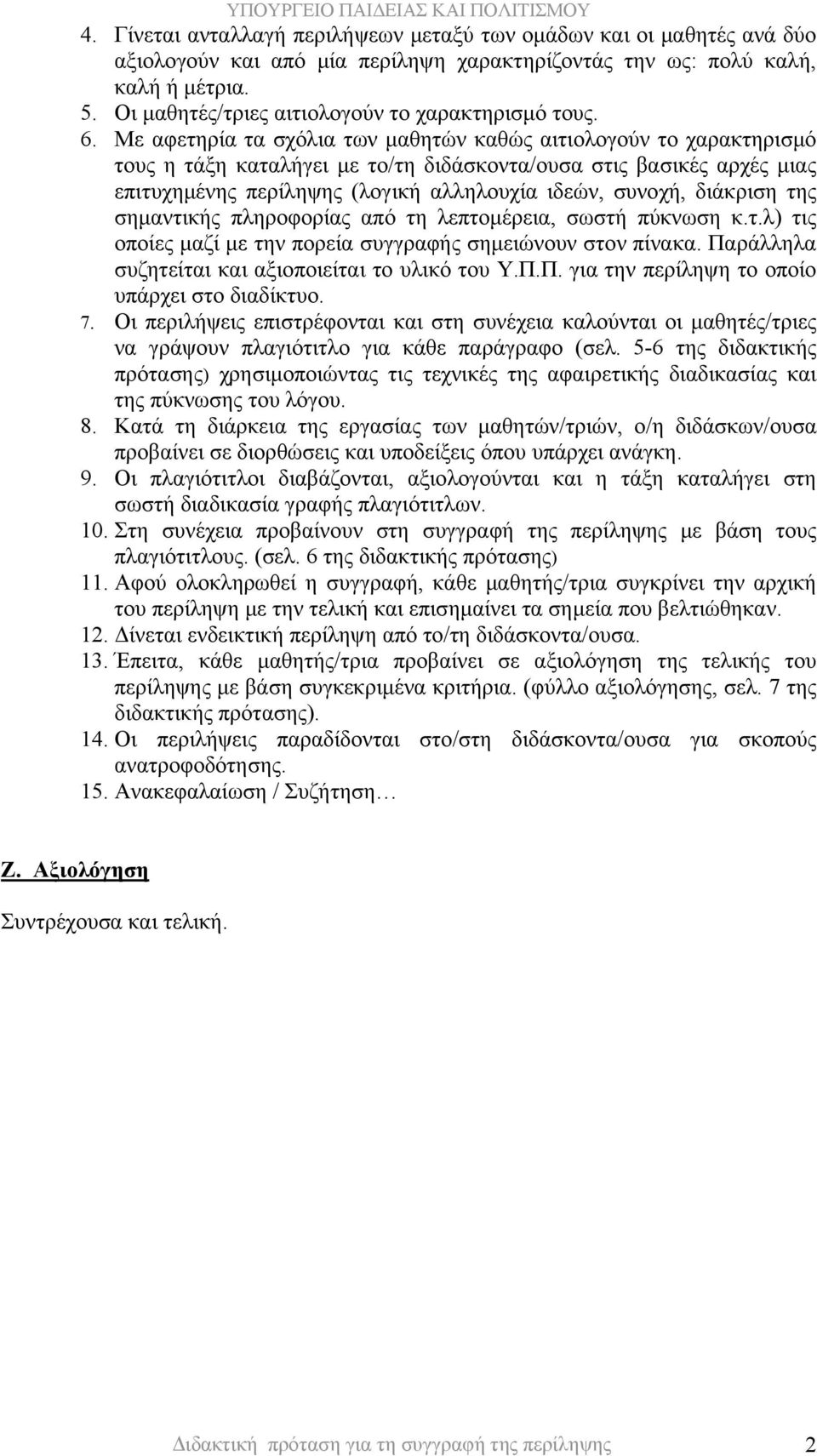 Με αφετηρία τα σχόλια των μαθητών καθώς αιτιολογούν το χαρακτηρισμό τους η τάξη καταλήγει με το/τη διδάσκοντα/ουσα στις βασικές αρχές μιας επιτυχημένης περίληψης (λογική αλληλουχία ιδεών, συνοχή,