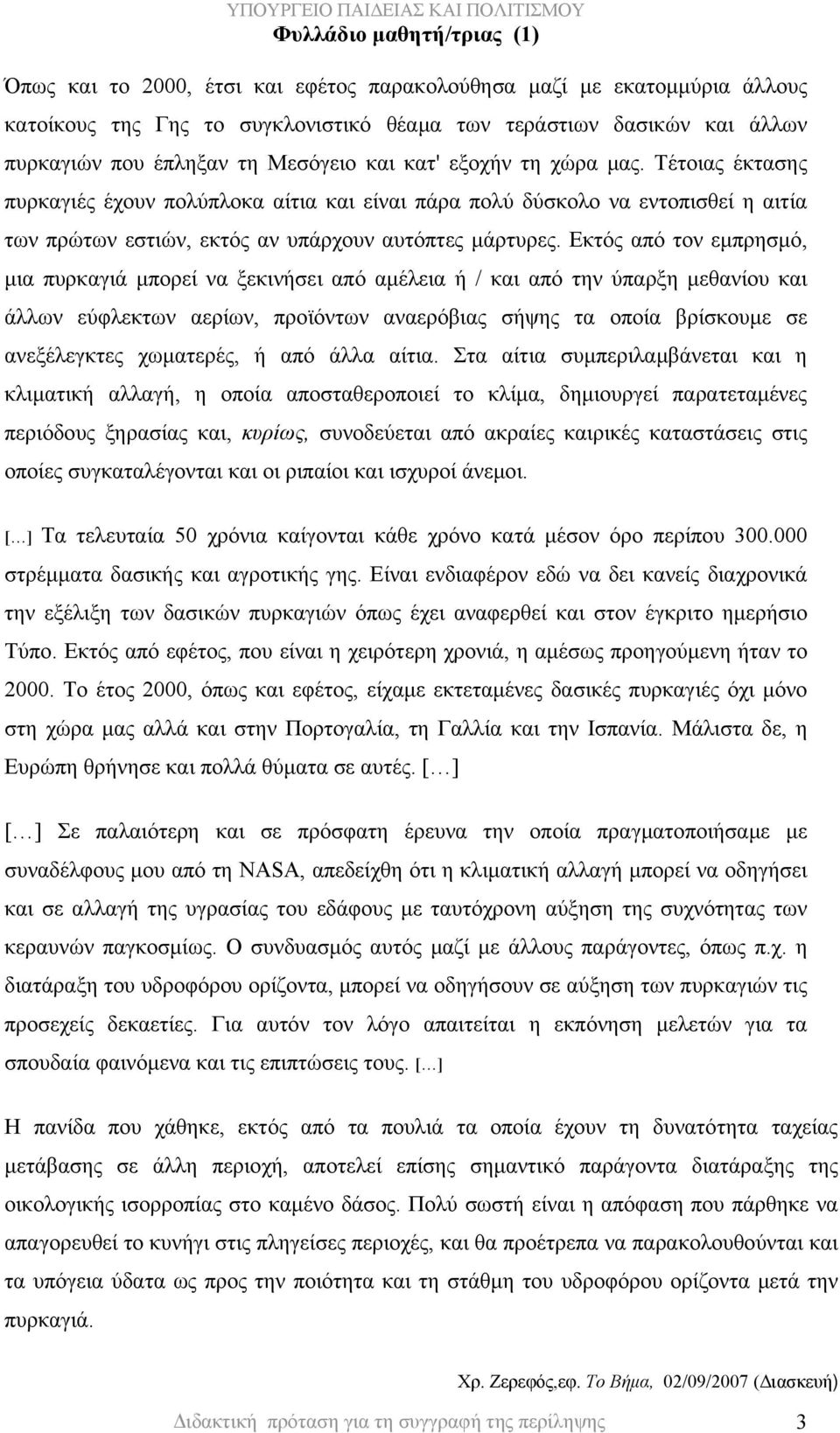 Εκτός από τον εμπρησμό, μια πυρκαγιά μπορεί να ξεκινήσει από αμέλεια ή / και από την ύπαρξη μεθανίου και άλλων εύφλεκτων αερίων, προϊόντων αναερόβιας σήψης τα οποία βρίσκουμε σε ανεξέλεγκτες