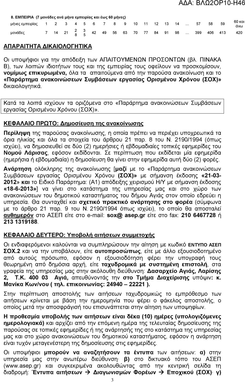 ΠΙΝΑΚΑ Β), των λοιπών ιδιοτήτων τους και της εμπειρίας τους οφείλουν να προσκομίσουν, νομίμως επικυρωμένα, όλα τα απαιτούμενα από την παρούσα ανακοίνωση και το «Παράρτημα ανακοινώσεων Συμβάσεων