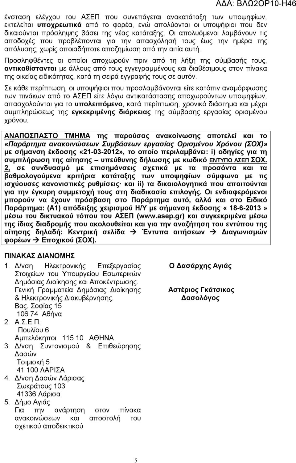 Προσληφθέντες οι οποίοι αποχωρούν πριν από τη λήξη της σύμβασής τους, αντικαθίστανται με άλλους από τους εγγεγραμμένους και διαθέσιμους στον πίνακα της οικείας ειδικότητας, κατά τη σειρά εγγραφής