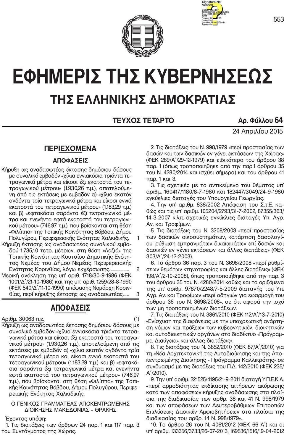 τραγωνικού μέτρου» (1.930,26 τ.μ.), αποτελούμε νη από τις εκτάσεις με εμβαδόν α) «χίλια εκατόν ογδόντα τρία τετραγωνικά μέτρα και είκοσι εννιά εκατοστά του τετραγωνικού μέτρου» (1.183,29 τ.μ.) και β) «εφτακόσια σαράντα έξι τετραγωνικά μέ τρα και ενενήντα εφτά εκατοστά του τετραγωνι κού μέτρου» (746,97 τ.