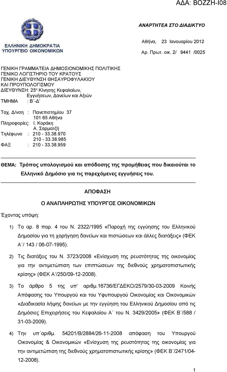 Αξιών ΤΜΗΜΑ : Β -Δ Ταχ. Δ/νση : Πανεπιστημίου 37 101 65 Αθήνα Πληροφορίες: Ι. Κοράκη Α. Σαρματζή Τηλέφωνο : 210-33.38.