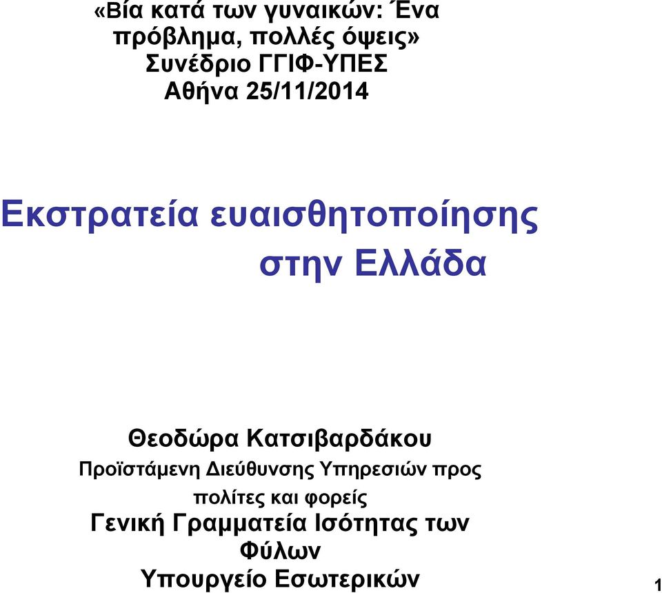 Θεοδώρα Κατσιβαρδάκου Προϊστάμενη Διεύθυνσης Υπηρεσιών προς