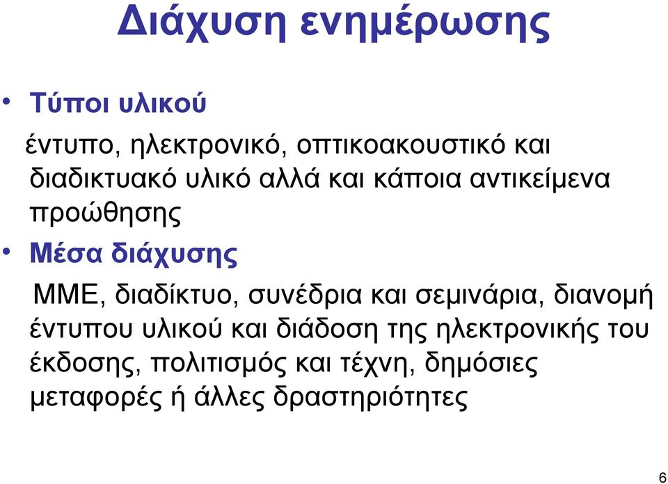 διαδίκτυο, συνέδρια και σεμινάρια, διανομή έντυπου υλικού και διάδοση της