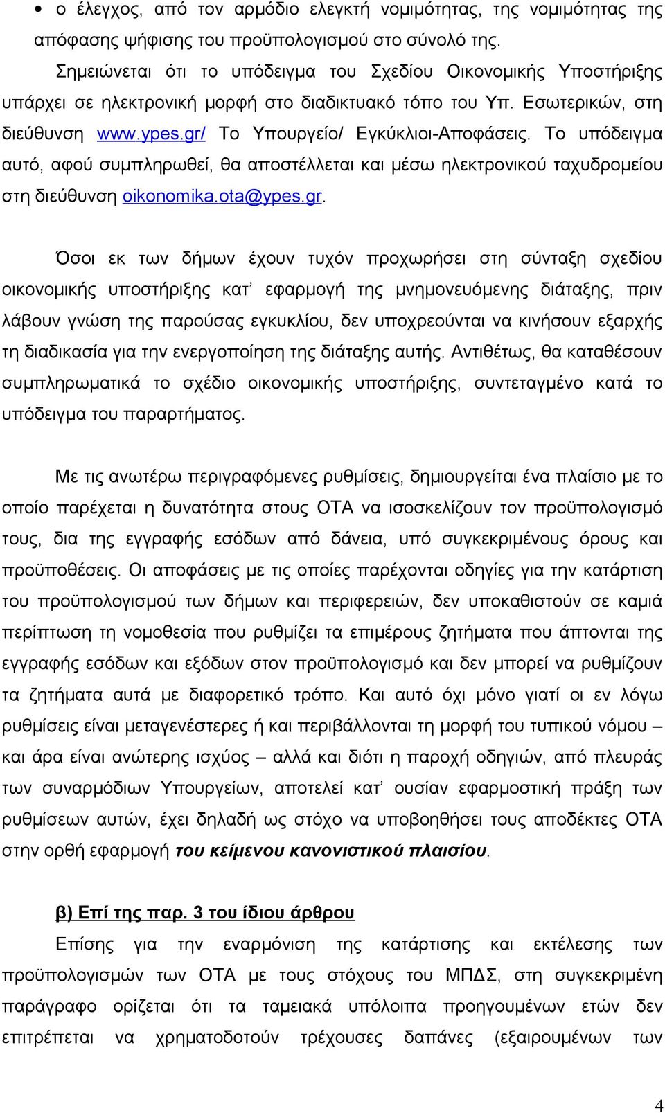 Το υπόδειγμα αυτό, αφού συμπληρωθεί, θα αποστέλλεται και μέσω ηλεκτρονικού ταχυδρομείου στη διεύθυνση oikonomika.ota@ypes.gr.