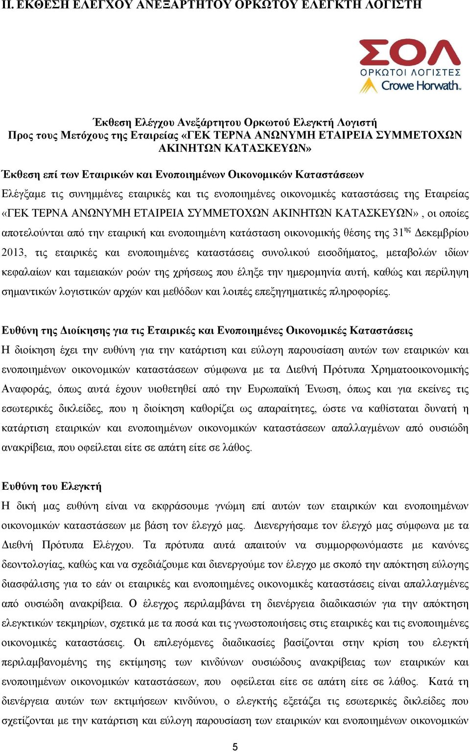 ΑΚΙΝΗΤΩΝ ΚΑΤΑΣΚΕΥΩΝ», οι οποίες αποτελούνται από την εταιρική και ενοποιημένη κατάσταση οικονομικής θέσης της 31 ης Δεκεμβρίου 2013, τις εταιρικές και ενοποιημένες καταστάσεις συνολικού εισοδήματος,