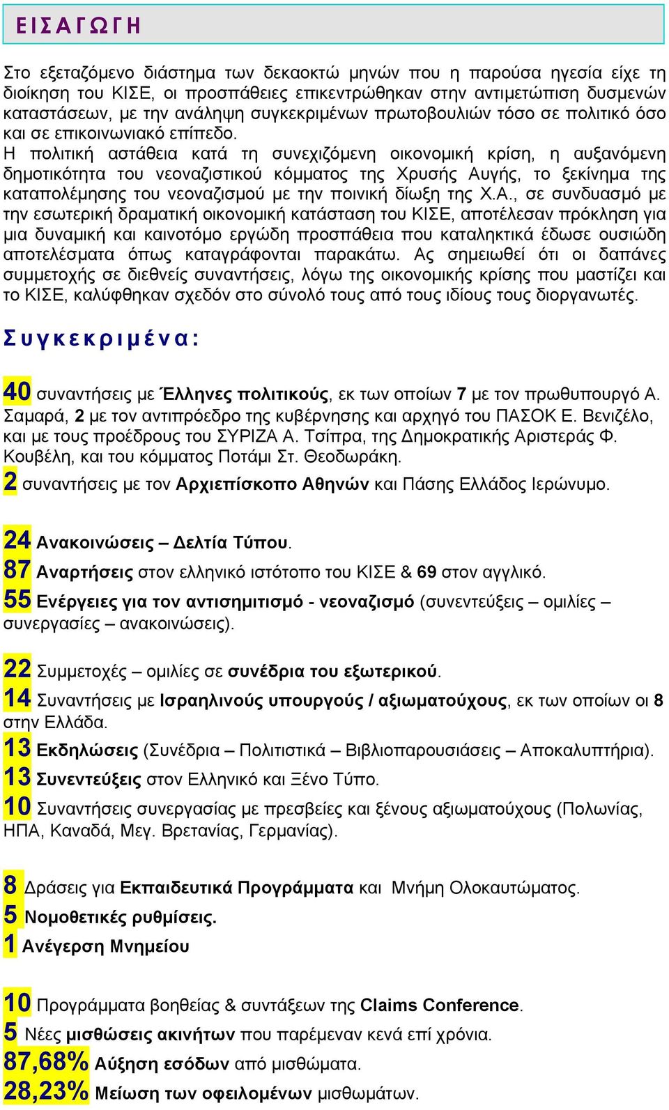 Η πολιτική αστάθεια κατά τη συνεχιζόμενη οικονομική κρίση, η αυξανόμενη δημοτικότητα του νεοναζιστικού κόμματος της Χρυσής Αυγής, το ξεκίνημα της καταπολέμησης του νεοναζισμού με την ποινική δίωξη