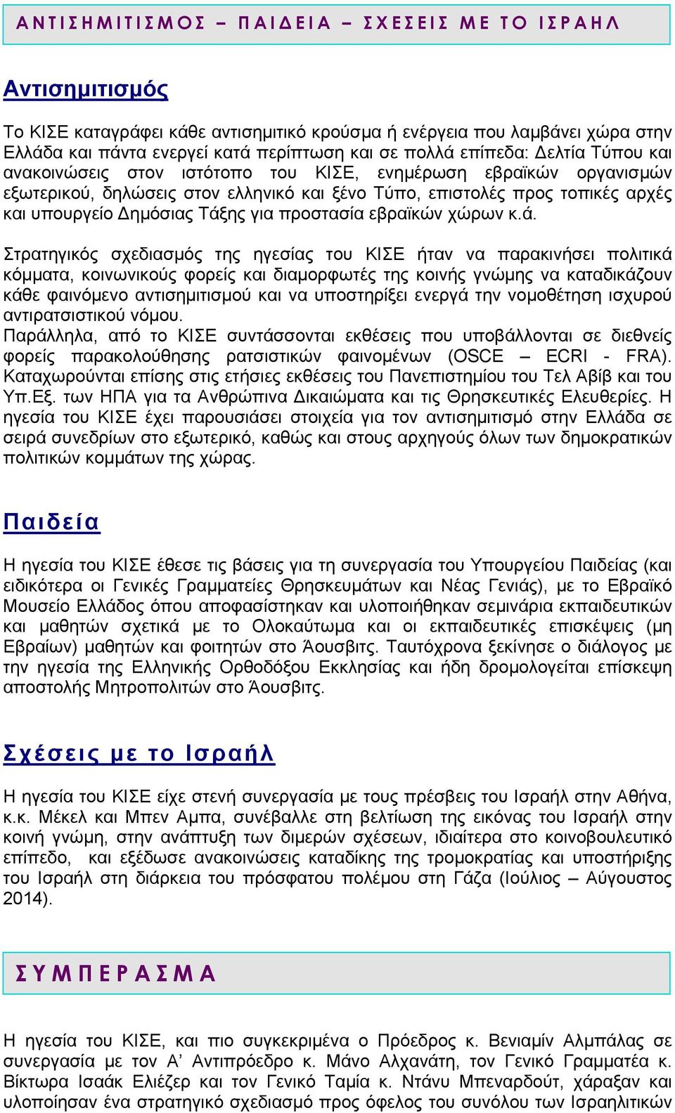 προστασία εβραϊκών χώρων κ.ά.